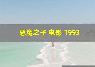 恶魔之子 电影 1993